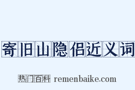 寄旧山隐侣近义词是什么意思的图片
